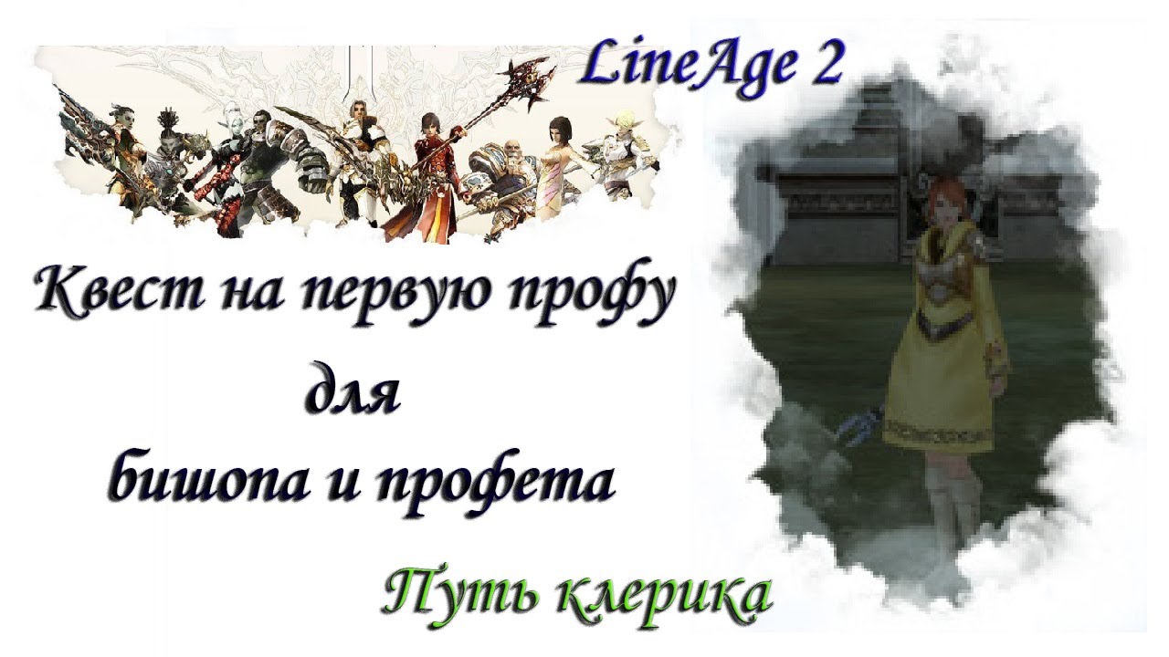 L2 - Путь клерика - Квест на первую профу для бишопа и профета - YouTube