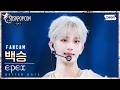Front Row FanCam 4K EPEX Baekseung BETTER DAYS EPEX BAEKSEUNG BETTER DAYS FanCam SBSKPOP 