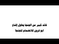 عاجل قائد كبير في الدعم السريع محاولة دمج الرائد ابو قرون إلى صفوف الدعم السريع 