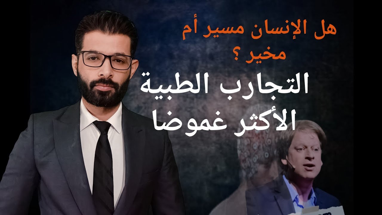 هل الإنسان مسير أم مخير الجزء 1 ؟ مالم يخبروك به