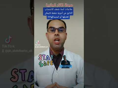 علاجات آمنة لضعف الانتصاب و القدرة الجنسية الناتج عن أدوية الضغط
