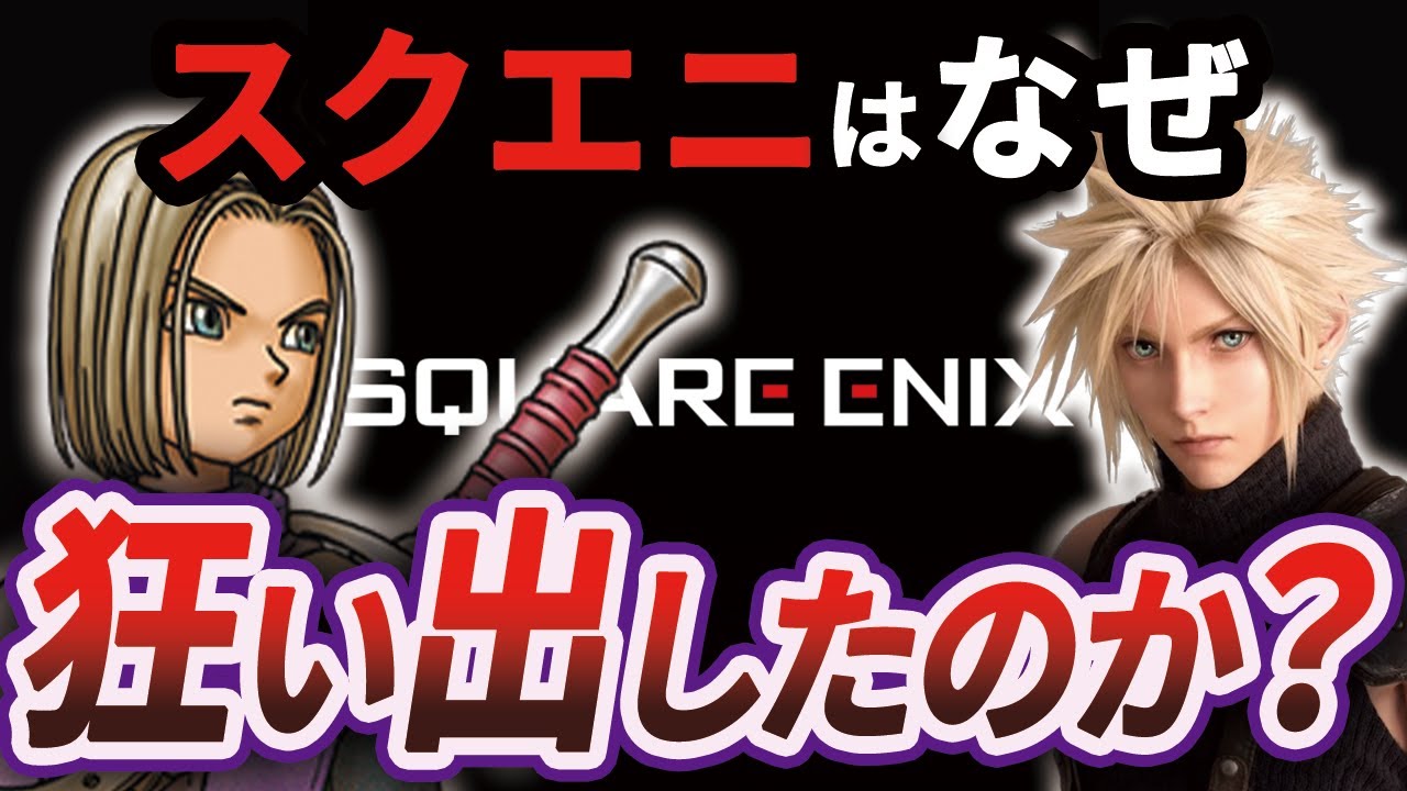 【徹底解説】スクエアとエニックスの合併から紐解くスクエニ没落の理由【ゆっくり解説】