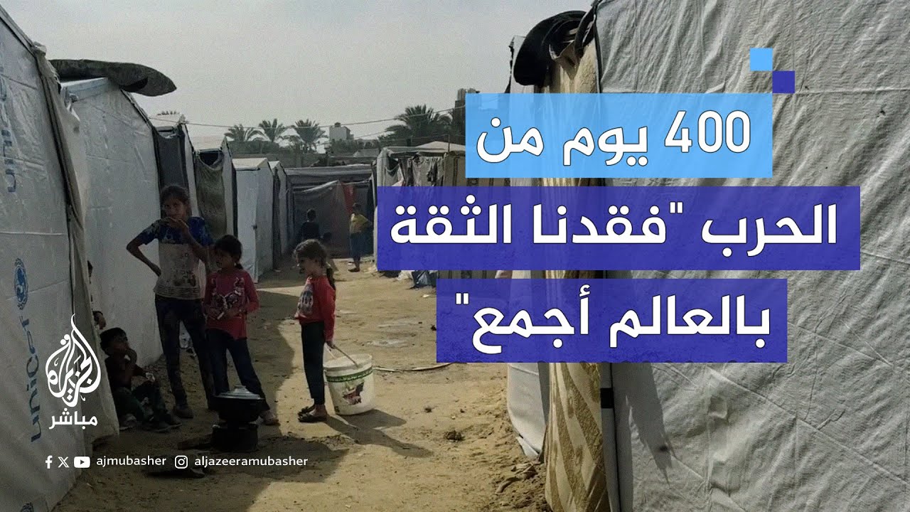 بعد 400 يوم من الحـرب.. هذا ما يطالب به سكان غزة العالم