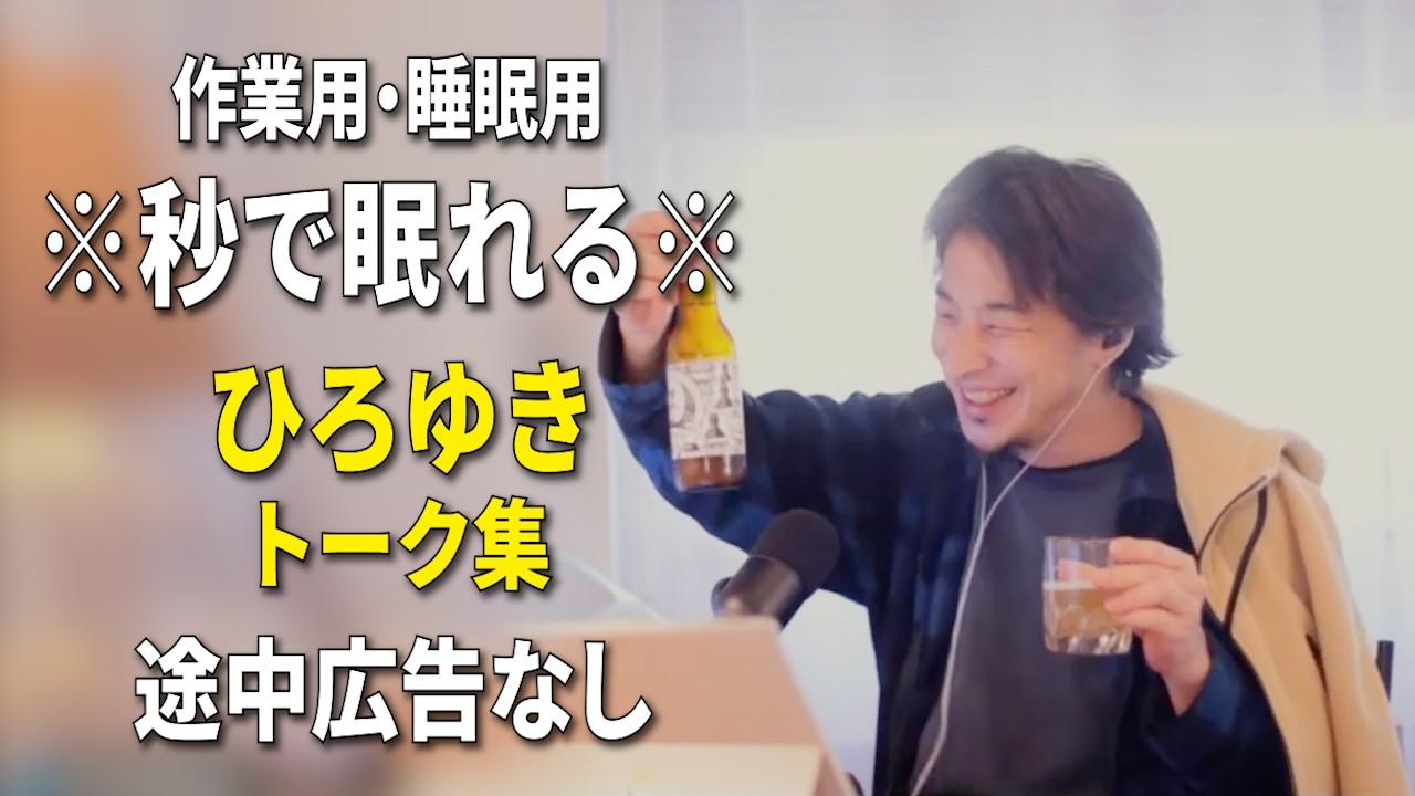 【睡眠用強化版ver.3.1】秒で眠れるひろゆきのトーク集 Vol.882【作業用にもオススメ 途中広告なし 集中・快眠音質・音量再調整】※10分後に画面が暗くなります