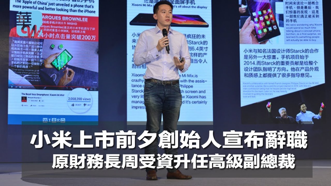 小米上市前夕創始人宣布辭職,原財務長周受資升任高級副總裁(《華爾街電視新聞》2018年4月29日) - YouTube