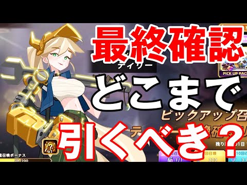 【フォートレスサガ】最終確認!まだ間に合う!?ティリーどこまで引くべき???【Fortress Saga】