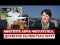 Мектепте акча чогултулса, директор кызматтан кетет