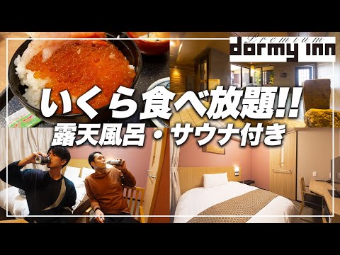 【ビジホ飲み】絶品朝食ビュッフェにサウナ大浴場付きのドーミーインpremium【おこもりステイ】