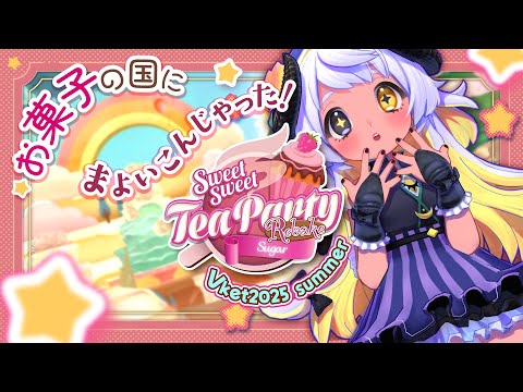 【VRC】🎀🧁お茶会テーマのWorldお散歩☕🍰　#まよらいぶ【Vket 2025 summer /VTuber/四ツ辻まよい】