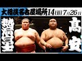 大相撲 熱海富士ー髙安 令和7年名古屋場所 14日目 SUMO 大相撲 熱海富士ー髙安 令和7年名古屋場所 14日目 SUMO