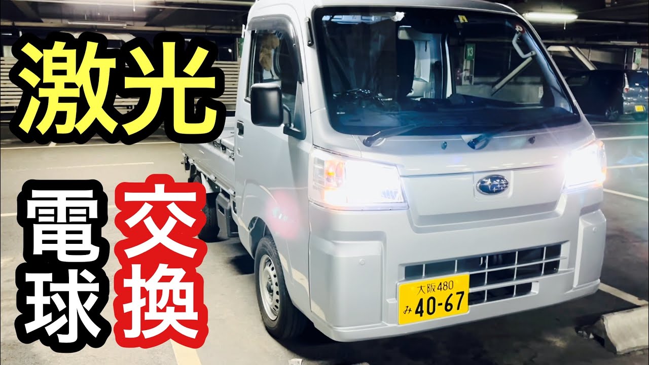 ハイゼット、サンバー ヘッドライト Manufactured by Daihatsu! Subaru Sambar Truck Headlight Bulb