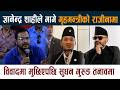 Gyanendra Shahi ले मागे गृहमन्त्रीको राजीनामा । के होला अब ? Sudhan Gurung Latest News Today