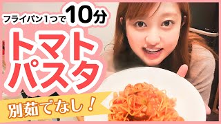 パスタ（なすとベーコンのトマトパスタ）｜あみちゃんねる / 菊地亜美さんのレシピ書き起こし