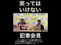 ガチかプロレスか!立花vs黒川の大バトル!「絶対に笑ってはいけない記者会見」政治家女子48党を巡るドタバタ劇で
