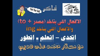 ing والأفعال اللى بتاخد  to + فاكر الأفعال الأفعال اللى بتاخد مصدر