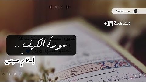 سورة الكهف ( تلاوة هادئة ) بصوت القارئ إسلام صبحي ❤️🌍