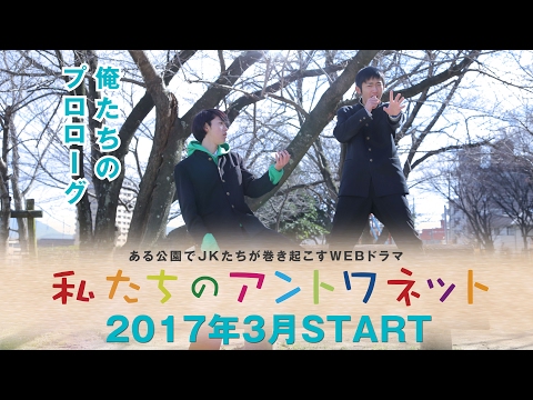 PPAP、おばたのお兄さん、しもしも、そしてワンオクとこれぞ高校生ノリ! 福岡発! ある公園でJKたちが巻き起こす青春活劇! 渡邊菜々 安東千...