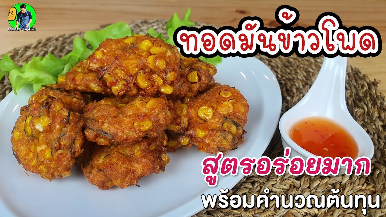 ทอดมันข้าวโพด พร้อมคำนวณต้นทุน | เชฟขวัญ