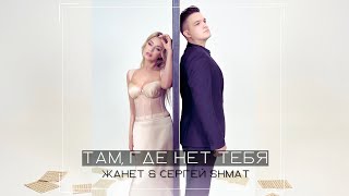 Жанет & Сергей Shmat - Там, где нет тебя