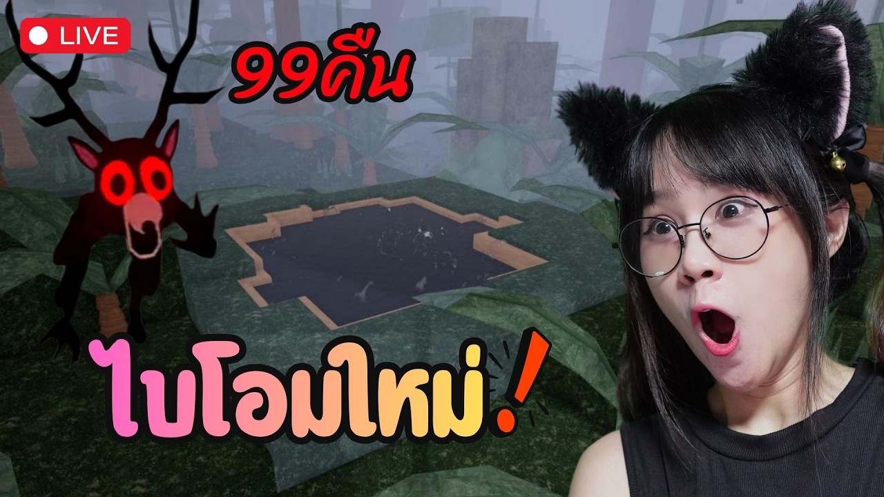 [LIVE] 99คืน อัพเดทใหม่ | New Update 99 Night in the forest.