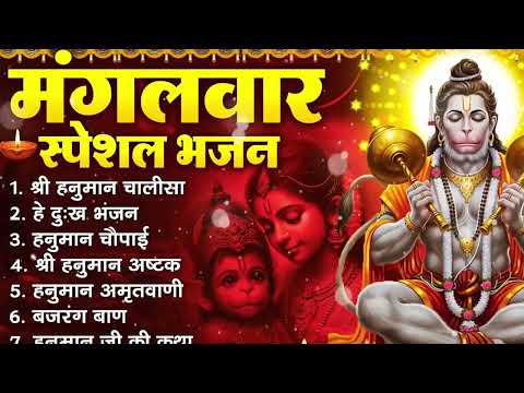 मंगलवार भक्ति भजन हनुमान चालीसा, हे दुःख भंजन, हनुमान अमृतवाणी, बजरंग बाण, हनुमान अष्टक व आर