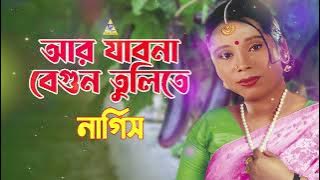 আর যাবো না বেগুন তুলিতে | Ar Jabo Na Begun Tulite | Nargis Gaan | Tiktok Viral | Bondhu Products