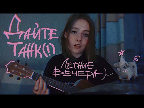 Летние вечера - Дайте Танк (!) |  UKULELE COVER