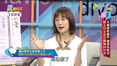 震震有词2022/04/28完整版 - 不被爱的童年 恋情陷低谷！怀玉公主走出伤痛"开始爱"！ - 天天要闻