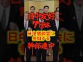 【日中友好7団体】日中懇談会に参加した幹部連中をご紹介します！