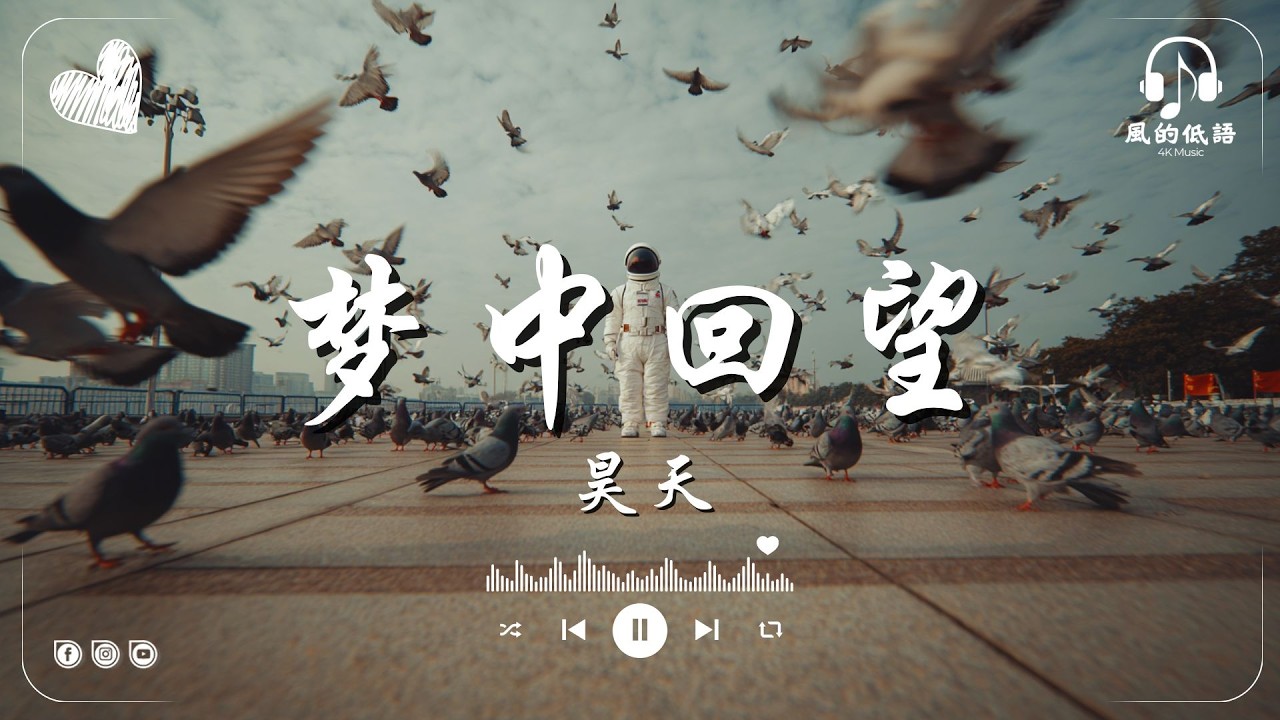 梦中回望 - 昊天『每个夜晚，我都在想念你, 你是我心底最温暖的存在。』【高音質Lyrics Video】♪