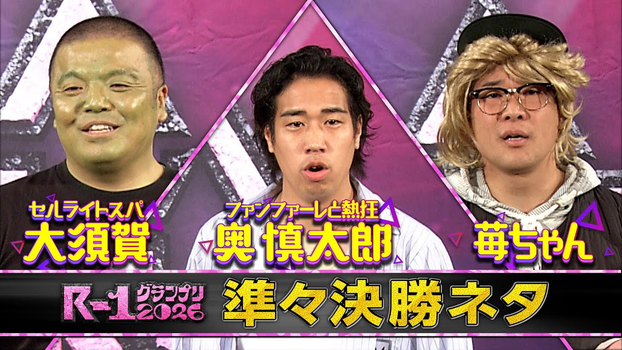 【準々決勝ネタ】セルライトスパ 大須賀/ファンファーレと熱狂 奥慎太郎/苺ちゃん