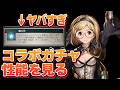 鷹の目←つよすぎる　コラボガチャキャラ性能を見る！！【グラブル】