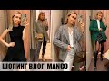 ШОПИНГ ВЛОГ MANGO | ПРИМЕРКА НОВОЙ КОЛЛЕКЦИИ | ОБЗОР ЖАКЕТОВ | AlenaPetukhova