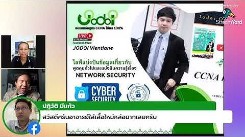 Live แบ่งปันความรู้ - Network Security และ Cyber Security โดย Mr.Jodoi