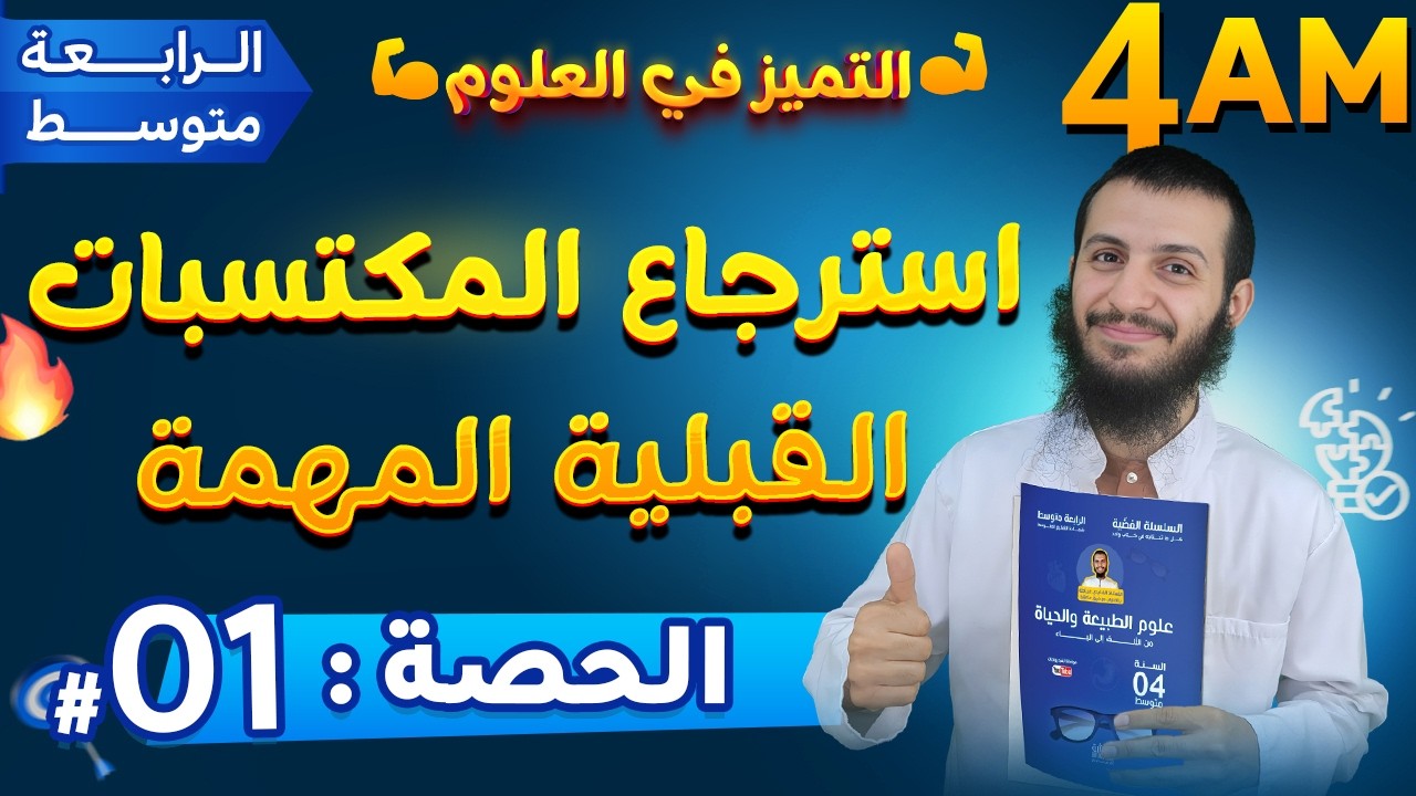 الحصة 1 استرجاع المكتسبات القبلية المهمة علوم طبيعية رابعة متوسط