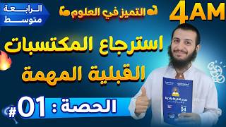 الحصة 1 استرجاع المكتسبات القبلية المهمة علوم طبيعية رابعة متوسط