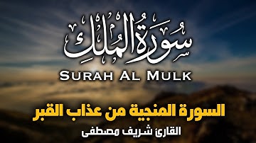 تلاوة خاشعة سورة الملك للقارئ شريف مصطفى السورة المنجيه من عذاب القبر