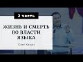 Жизнь и Смерть во власти языка (часть 2) Олег Хазин