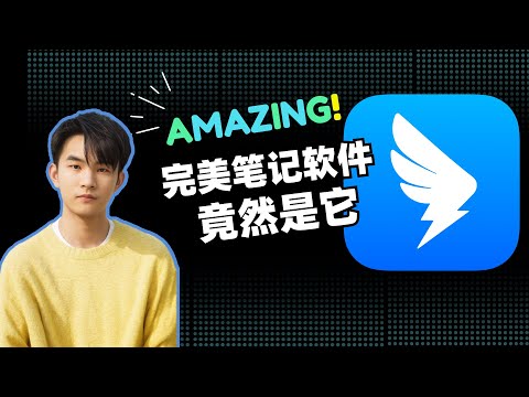 打造完美笔记软件的，竟是款办公软件？