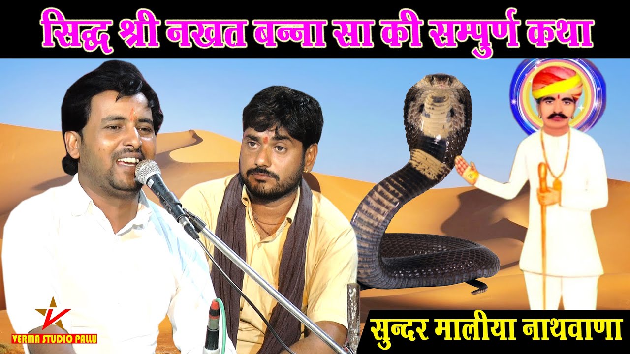 नखत बन्ना की कथा II सुन्दर मालिया नाथवाणा II सुथारो की ढाणी खेजड़ी धाम पुजारी राजू जी सुथार