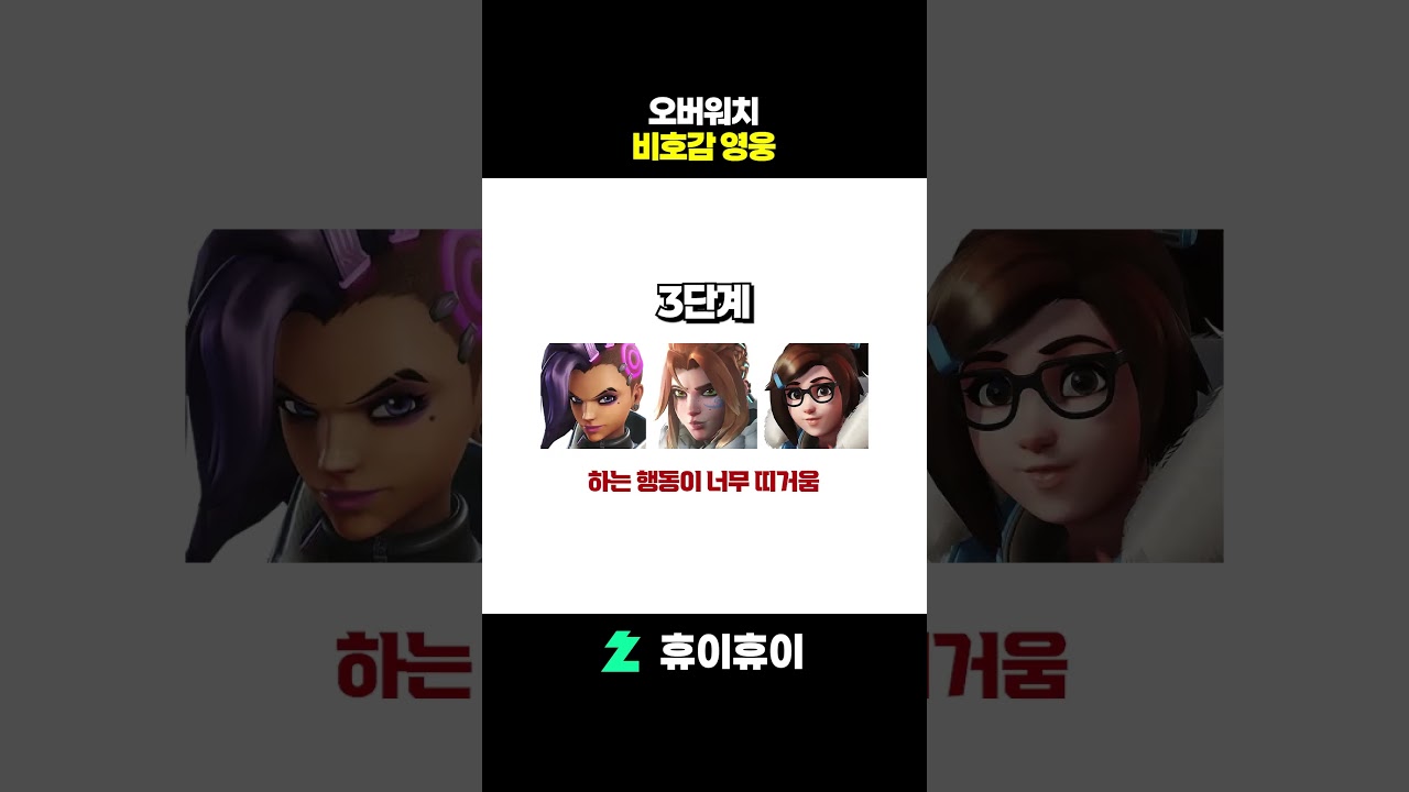 오버워치 비호감 영웅