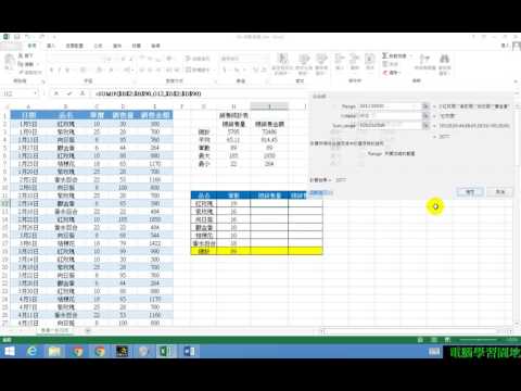 【Excel教學】35 函數SUMIF符合條件加總【201702】