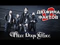 Музфакты - Three Days Grace