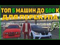 ТОП 5 ЛИКВИДНЫХ МАШИН ДО 500 К ДЛЯ ПЕРЕКУПА НА РАДМИР РП ГТА 5 С ВОЙС ЧАТОМ ! RADMIR RP GTA V !