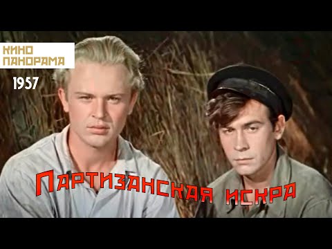 Партизанская искра (1957 год) военный