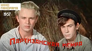 Партизанская искра (1957 год) военный