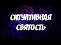 Ситуативная святость