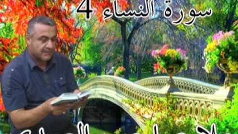 سورة النساء 4 = هديتي الى ارواح امواتكم  اخوانى واخواتى الاطهار = ملا صاحب العبيدي