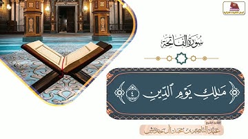 سورة #الفاتحة بتلاوة خاشعة للشيخ المقرئ/ عبدالناصر خديش