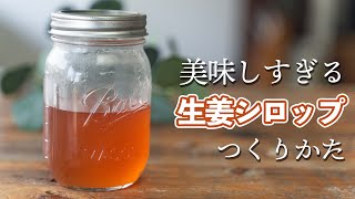 新生姜でつくる 自家製生姜シロップのつくりかた ジンジャーエール Youtube